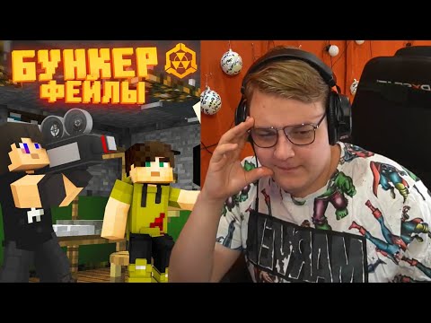 Видео: ПЯТЁРКА СМОТРИТ БУНКЕР - ФЕЙЛЫ - 6 ЧАСТЬ