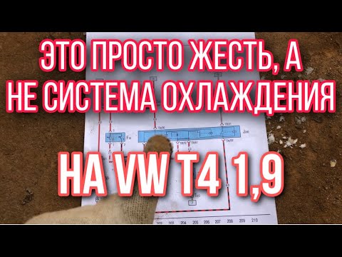 Видео: VW T4 - восстановление по штату проводки вентиляторов охлаждения!!!