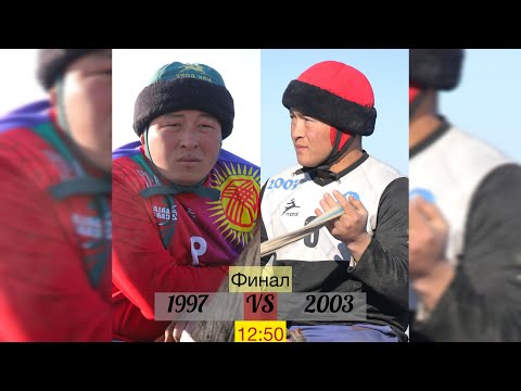 Видео: 1997 2003 IV күн финал Нарын облусунун муундар  аралык Көк бөрү мелдеши 2025