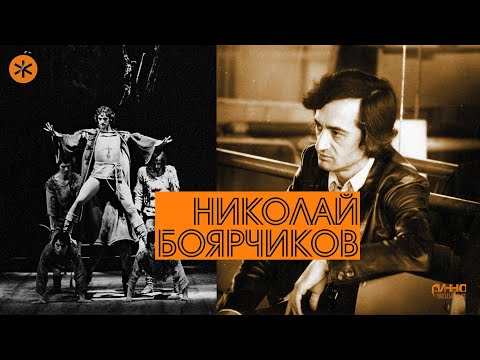 Видео: НИКОЛАЙ БОЯРЧИКОВ. Из цикла ЛЕГЕНДЫ РУССКОГО БАЛЕТА