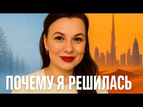 Видео: Почему я решилась переехать в Дубай. Личный опыт. Моя история 