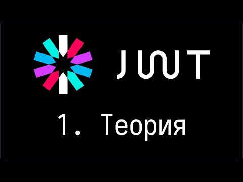 Видео: JWT. Часть 1. Теория