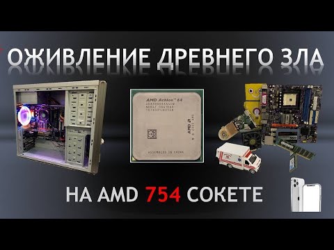 Видео: ОЖИВЛЕНИЕ ДРЕВНЕГО ЗЛА НА 754 СОКЕТЕ