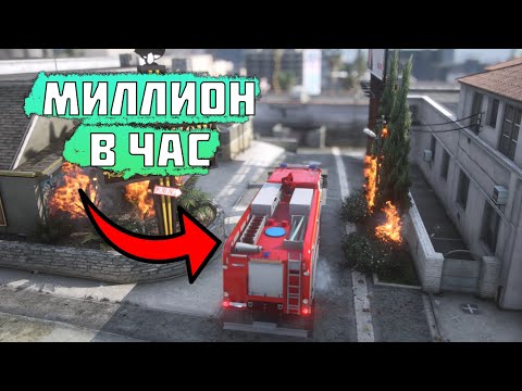 Видео: 1.000.000 РУБЛЕЙ В ЧАС НА НОВОЙ РАБОТЕ ПОЖАРНОГО НА SMOTRA RAGE GTA 5