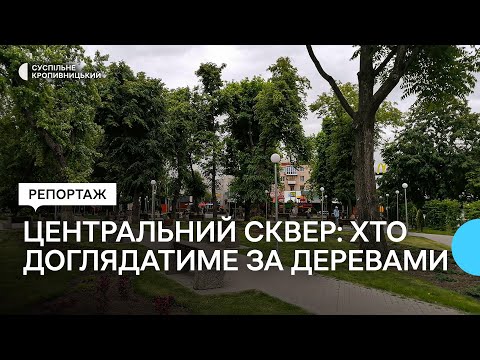 Видео: Реконструйований сквер у центрі Кропивницького: хто доглядатиме за деревами