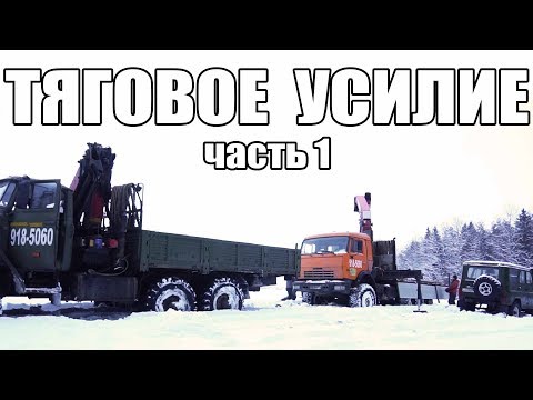 Видео: Камаз, Урал, Уаз - испытания на снегу! Часть №1