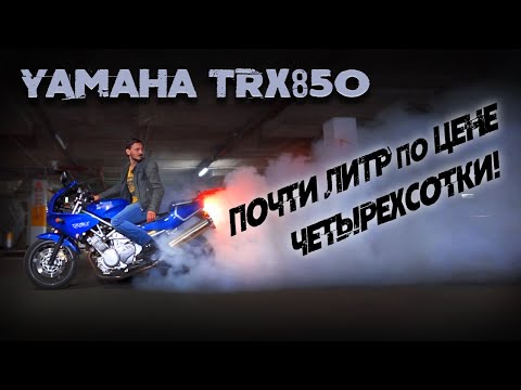 Видео: YAMAHA TRX850 Пародия на Ducati от Yamaha или достойный мотоцикл?