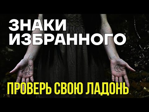 Видео: СВЕРХСПОСОБНОСТИ НА ЛАДОНИ: У ТЕБЯ ЕСТЬ ЭТОТ ЗНАК?