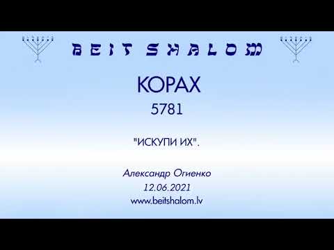 Видео: КОРАХ 5781. "ИСКУПИ ИХ". (Александр Огиенко 12.06.2021)
