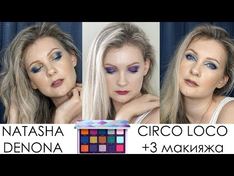 Видео: Палетка CIRCO LOCO от NATASHA DENONA. +3 макияжа