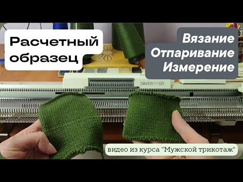 Видео: РАСЧЕТНЫЙ ОБРАЗЕЦ Вязание Отпаривание Измерение