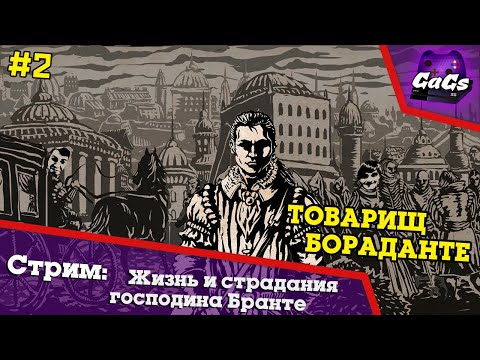 Видео: Жизнь и Страдания Господина Бранте | ПРОХОЖДЕНИЕ 2 | ХАРДКОР