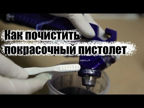 Видео: Как почистить покрасочный пистолет, краскопульт?