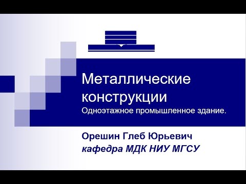 Видео: Лекция №1 Проектирование одноэтажных пром. зданий с металлическим каркасом.Привязка каркаса к осям.