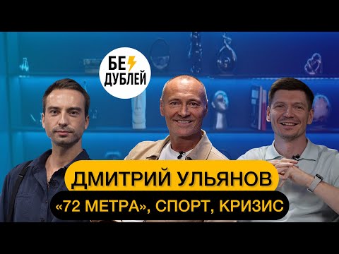 Видео: ДМИТРИЙ УЛЬЯНОВ - работа с Хотиненко, "72 метра", о здоровом образе жизни, кризисе среднего возраста