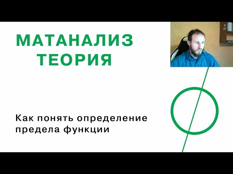 Видео: Как понять определение предела функции