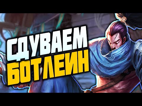 Видео: НА БОТЕ ВЕТРЕННО┃Ясуо┃League Of Legends