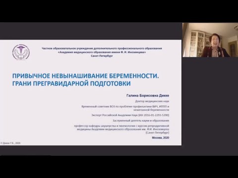 Видео: Привычное невынашивание беременности, грани прегравидарной подготовки