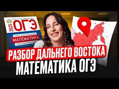Видео: Разбор заданий Дальнего Востока! / Что было на ОГЭ по математике 2025?