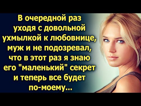 Видео: В очередной раз уходя, муж и не знал, что я знаю все, и теперь…