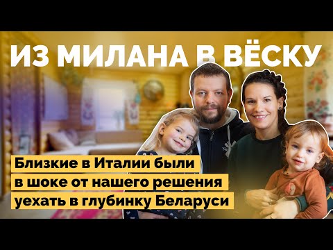 Видео: Переехали из Италии в деревню | Как я построил
