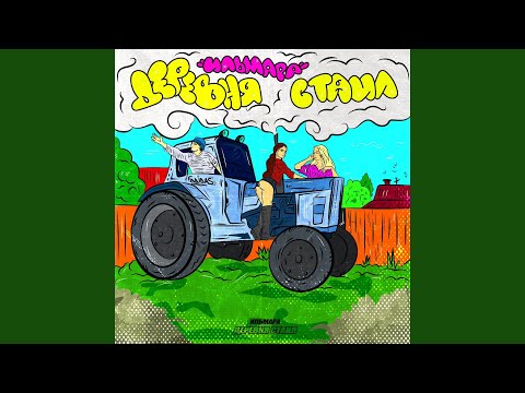 Видео: Деревня стайл