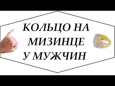 Видео: Кольцо на мизинце у мужчин