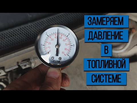 Видео: Как замерять давление в топливной системе Форд Фокус 2
