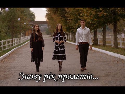 Видео: Гурт "Мелодія неба"-Знову рік пролетів