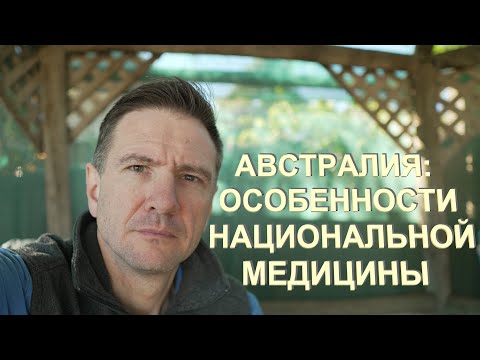 Видео: Австралия: Лечиться Придется Самому | Медицина и ее Особенности | Медицина (часть 4)
