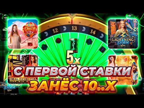 Видео: Lighting Storm Live! БОНУСА С ПЕРВОЙ СДЕЛКИ! CRAZY TIME! DEAL OR NO DEAL! BLACKJACK! Gonzo! ЗАНОС!