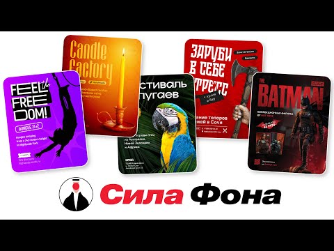 Видео: Сила Фона