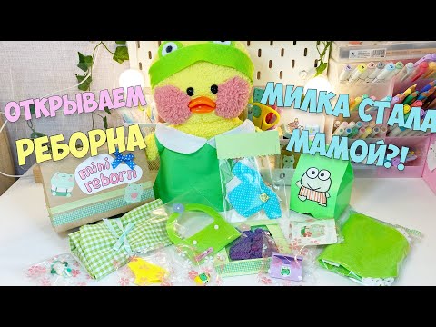 Видео: РАСПАКОВКА РЕБОРНА ЛЯГУШКИ! Одежда и аксессуары! Уточка Милка и Ксюша!