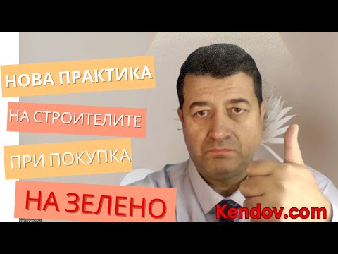 Видео: Практиките на строителите при продажба на зелено и за какви рискове да внимавате