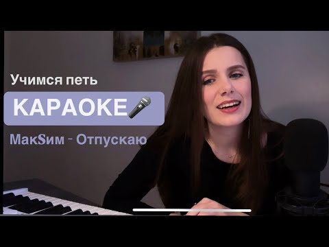 Видео: Уроки вокала с нуля. Разбор песни МакSим - Отпускаю