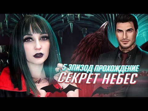 Видео: СЕКРЕТ НЕБЕС 5 ЭПИЗОД [прохождение Клуба Романтики от TarelkO]