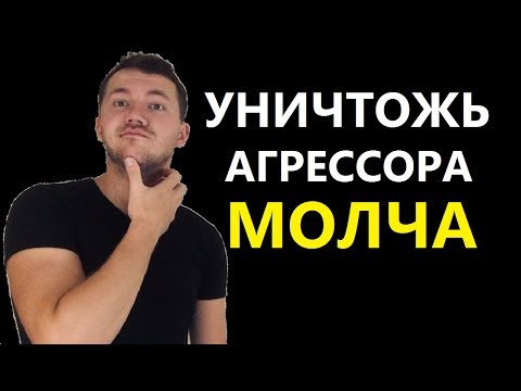 Видео: Как поставить человека на место без слов