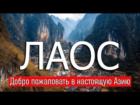 Видео: Затерянный мир: Путешествие в Лаос / Lost World: Journey to Laos