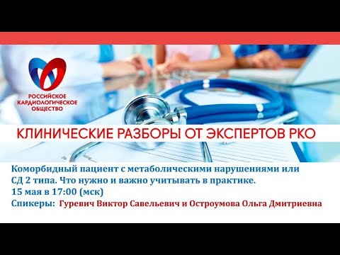 Видео: Клинические разборы "Коморбидный пациент с метаболическими нарушениями или СД 2 типа"