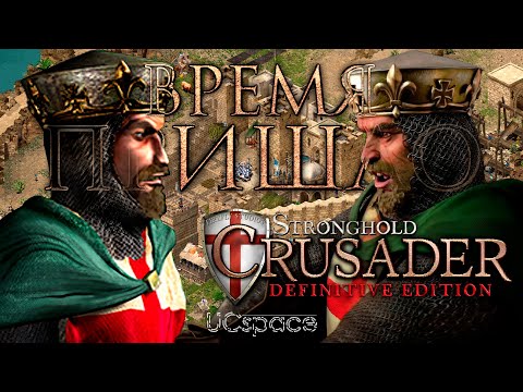 Видео: ВРЕМЯ ПРИШЛО!!! | Обзор-сравнение на Stronghold Crusader: Definitive Edition