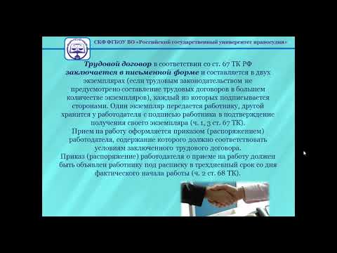 Видео: Тема 2 2  Трудовой договор  Понятие и содержание трудового договора  Заключение трудового договора