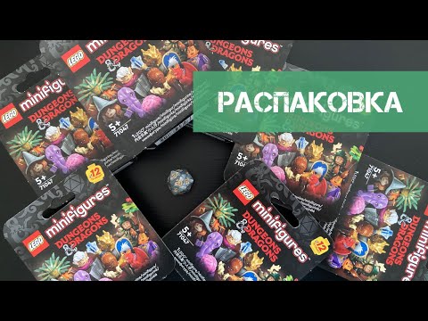 Видео: незабытые королевства: распаковка Lego для D&D