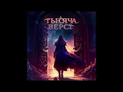 Видео: Тысяча верст - Тысяча верст