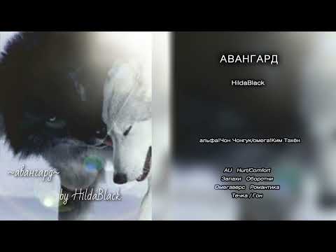 Видео: Авангард // HildaBlack // озвучка фанфика [сокращённая версия]