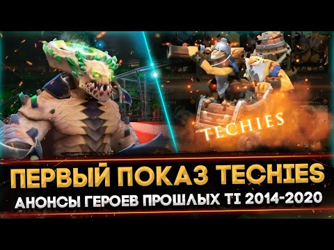 Видео: 5 САМЫХ ЭПИЧНЫХ АНОНСОВ ГЕРОЕВ В ИСТОРИИ THE INTERNATIONAL | DOTA 2 2014-2021
