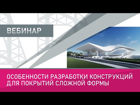 Видео: Особенности разработки конструкций для покрытий сложной формы
