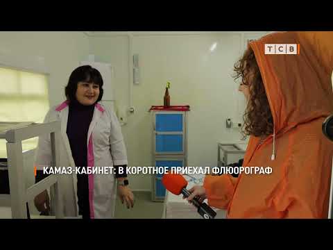 Видео: КАМАЗ-кабинет: в Коротное приехал флюорограф