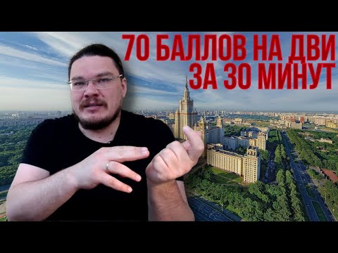 Видео: ✓ 70 баллов на ДВИ МГУ за 30 минут | Математика. ДВИ-2019. МГУ | Борис Трушин