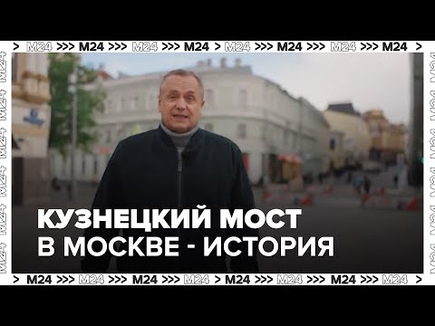Видео: Кузнецкий мост в Москве: история улицы, где начиналась русская мода и рождались легенды