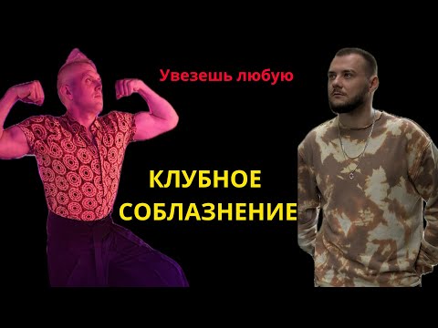 Видео: УВЕЗЕШЬ ЛЮБУЮ | КАК СОБЛАЗНЯТЬ В КЛУБЕ